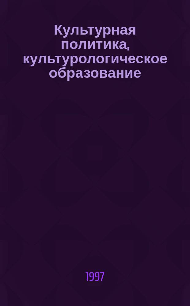 Культурная политика, культурологическое образование: региональный аспект