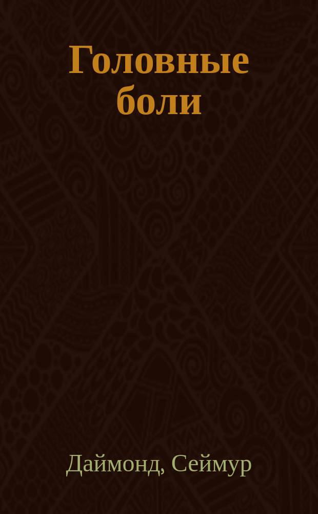 Головные боли