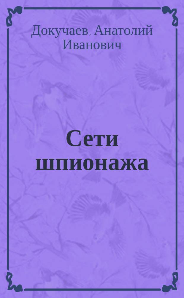 Сети шпионажа