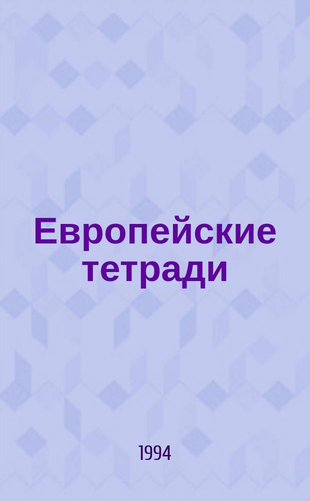 Европейские тетради = European notebooks