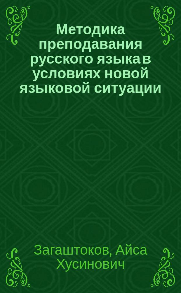 Методика преподавания русского языка в условиях новой языковой ситуации : (Материалы спецкурса)