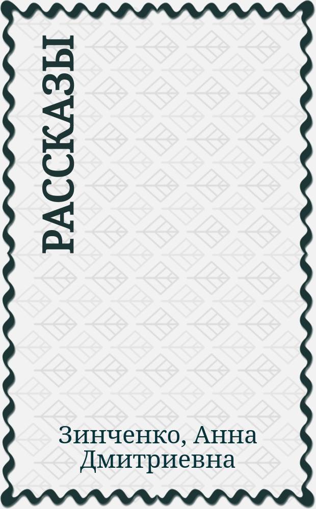 Рассказы