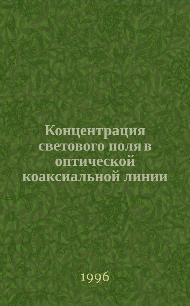 Концентрация светового поля в оптической коаксиальной линии