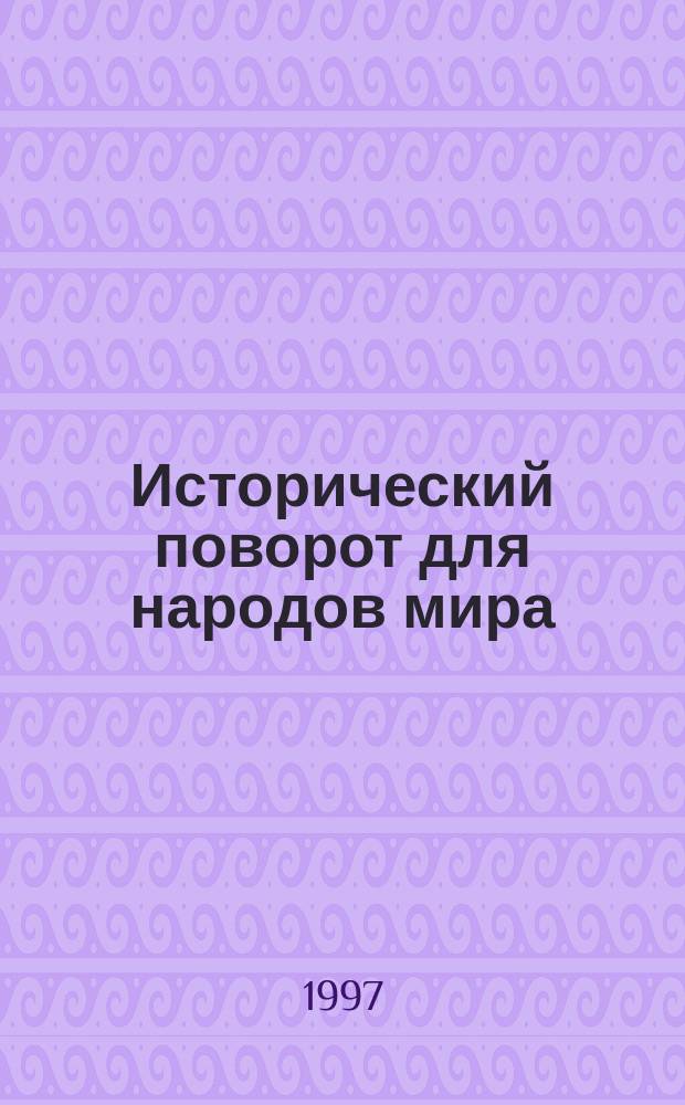 Исторический поворот для народов мира : заявление Международного Сообщества бахаи по случаю 50-летия Организации Объединенных Наций, октябрь 1995 : перевод с английского
