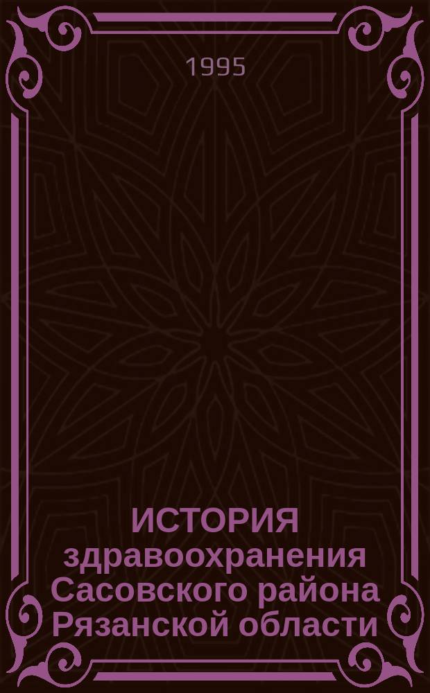 ИСТОРИЯ здравоохранения Сасовского района Рязанской области