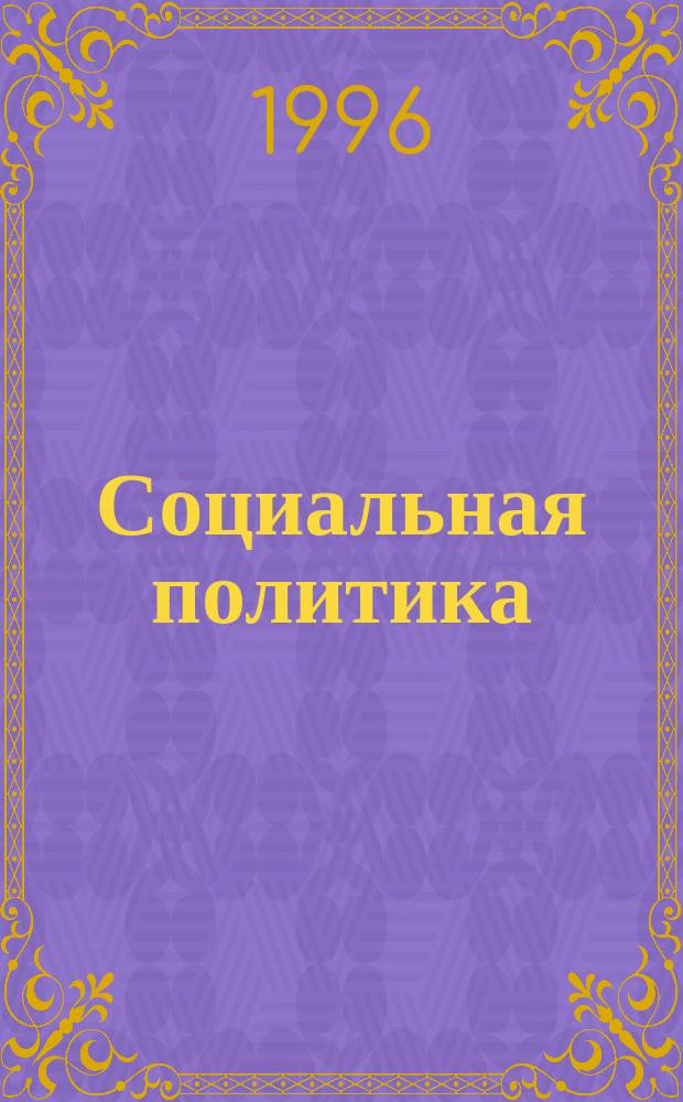 Социальная политика: региональные аспекты
