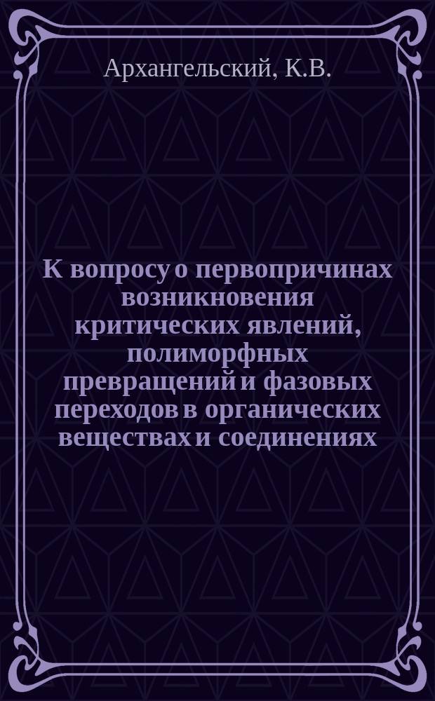 К вопросу о первопричинах возникновения критических явлений, полиморфных превращений и фазовых переходов в органических веществах и соединениях