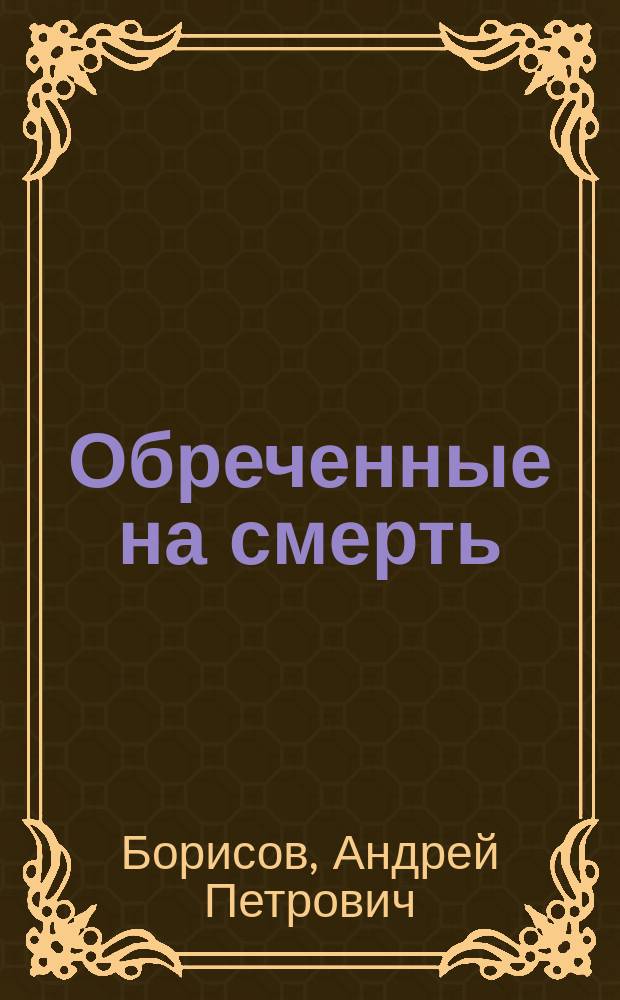 Обреченные на смерть; Бой с тенью; Танец со смертью: Повести / Андрей Борисов
