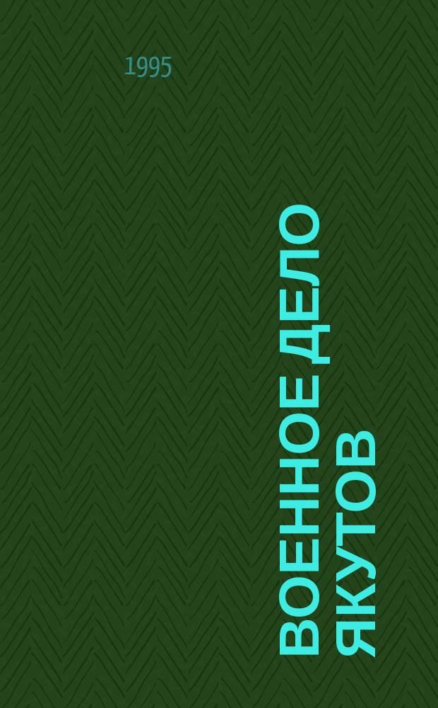 Военное дело якутов