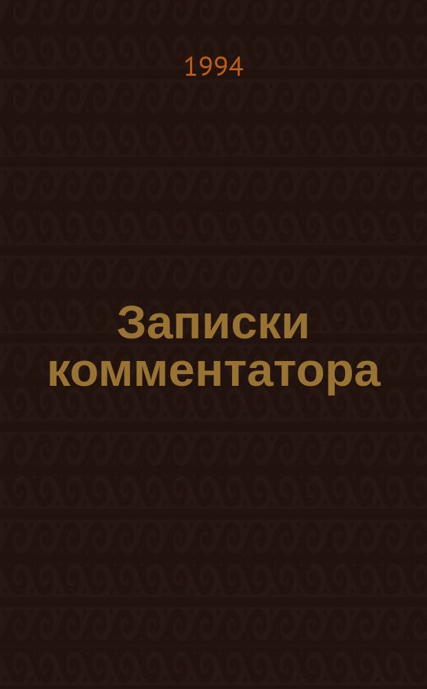 Записки комментатора : Сб. литературовед. новелл