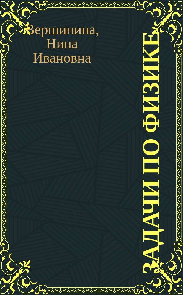 Задачи по физике : Электромагнетизм. Колебания и волны : Учеб. пособие : Для студентов инж.-техн. спец.