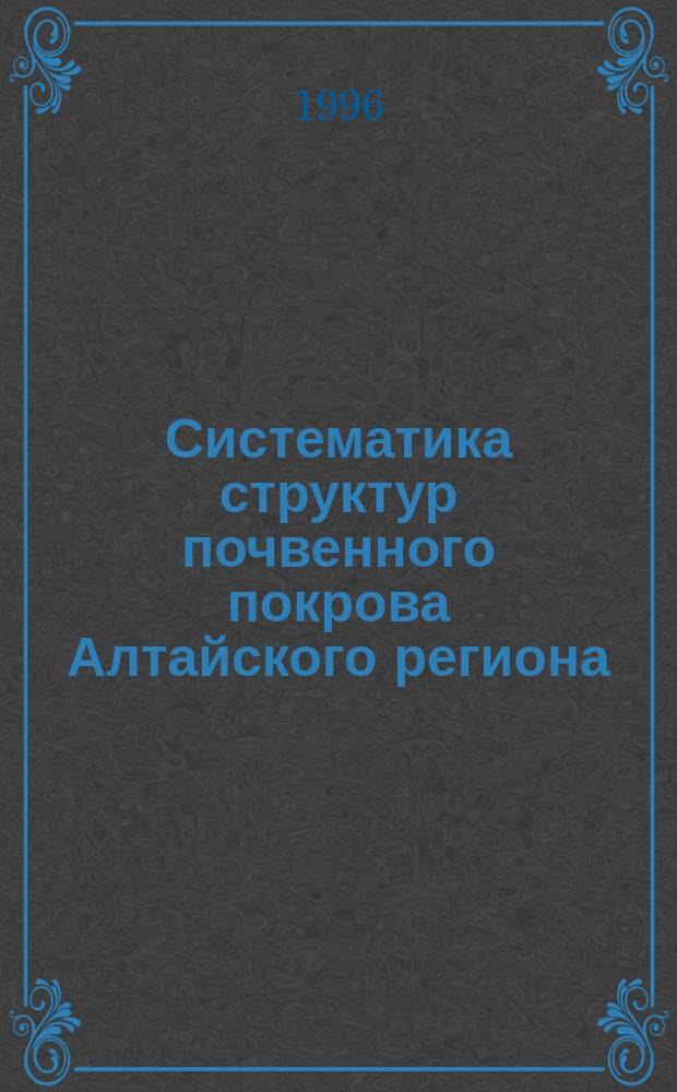 Систематика структур почвенного покрова Алтайского региона