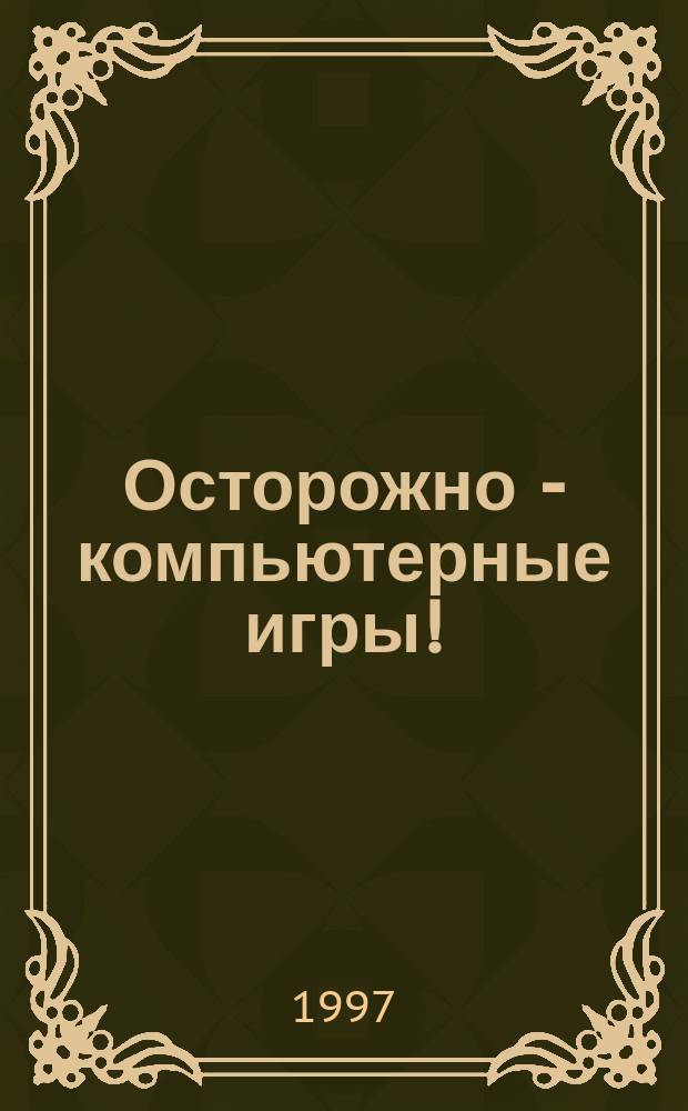 Осторожно - компьютерные игры!