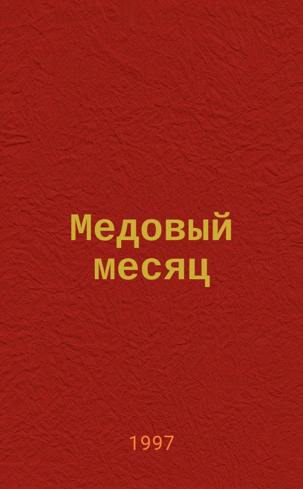 Медовый месяц = River Lady : Роман