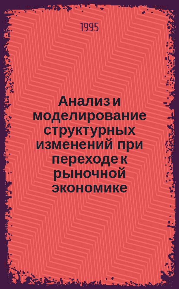 Анализ и моделирование структурных изменений при переходе к рыночной экономике : Препр. докл. на заседании Учен. совета Отд. экономики Карел. науч. центра РАН