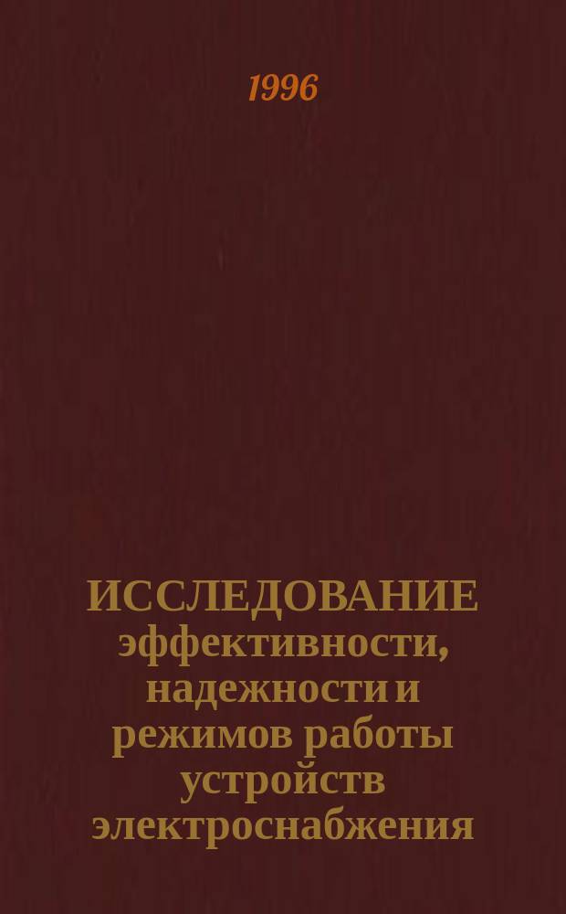 ИССЛЕДОВАНИЕ эффективности, надежности и режимов работы устройств электроснабжения : Межвуз. сб. науч. тр