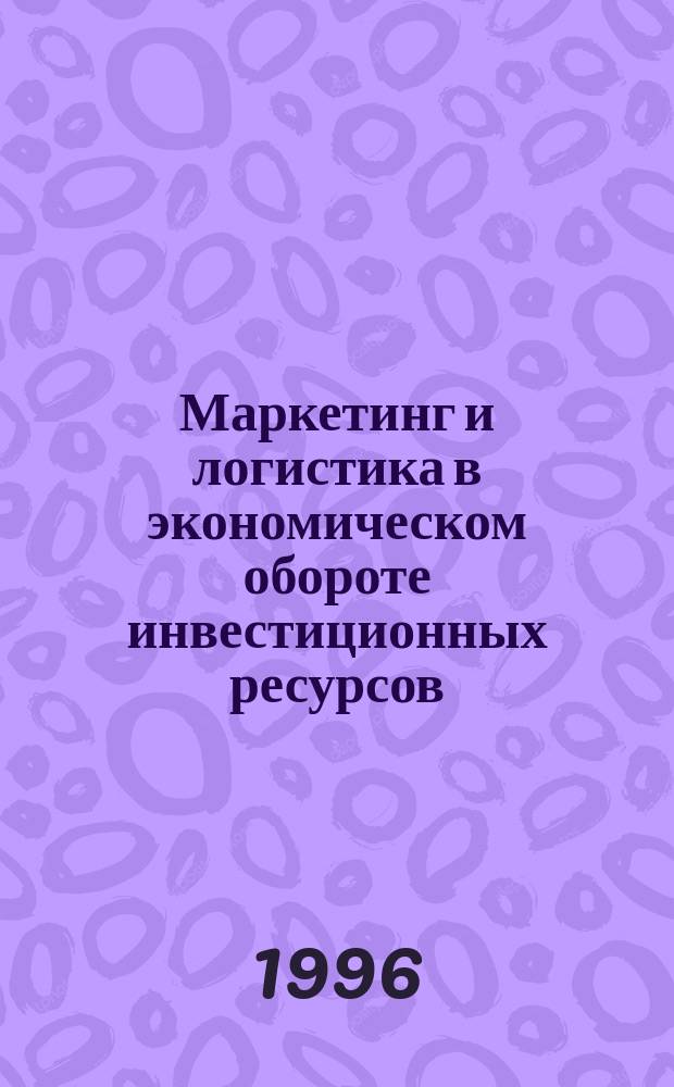 Маркетинг и логистика в экономическом обороте инвестиционных ресурсов : Текст лекций по спецкурсу : Для студентов экон. спец. - 060800, 060400