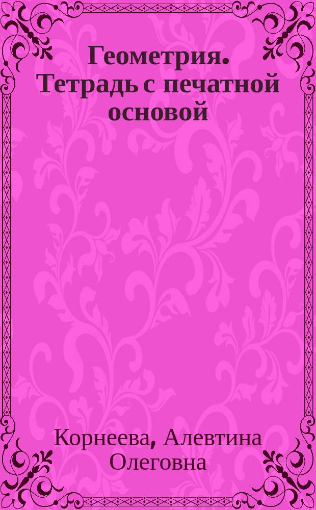 Геометрия. Тетрадь с печатной основой : 7 кл
