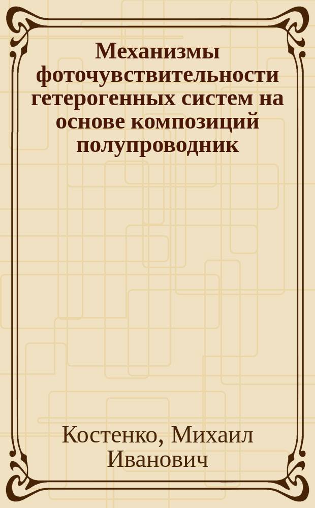 Механизмы фоточувствительности гетерогенных систем на основе композиций полупроводник - органическая среда