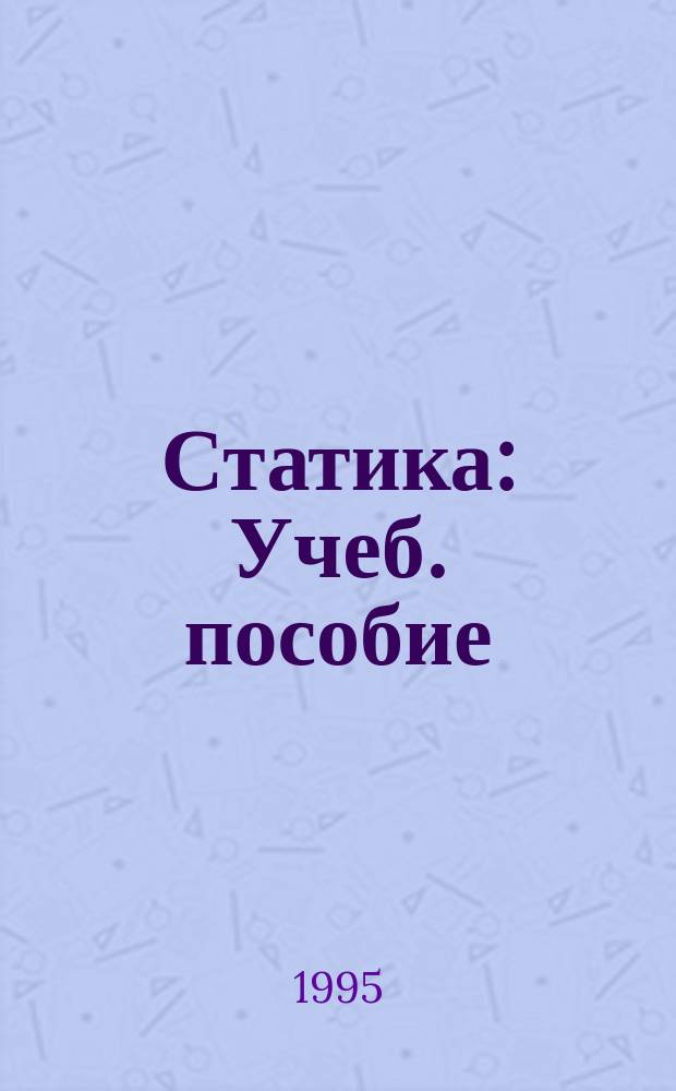 Статика : Учеб. пособие