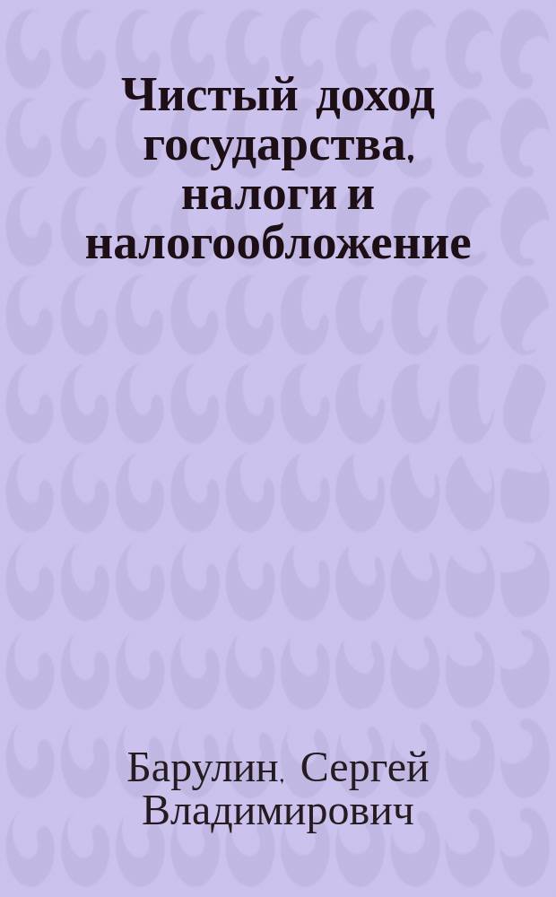 Чистый доход государства, налоги и налогообложение