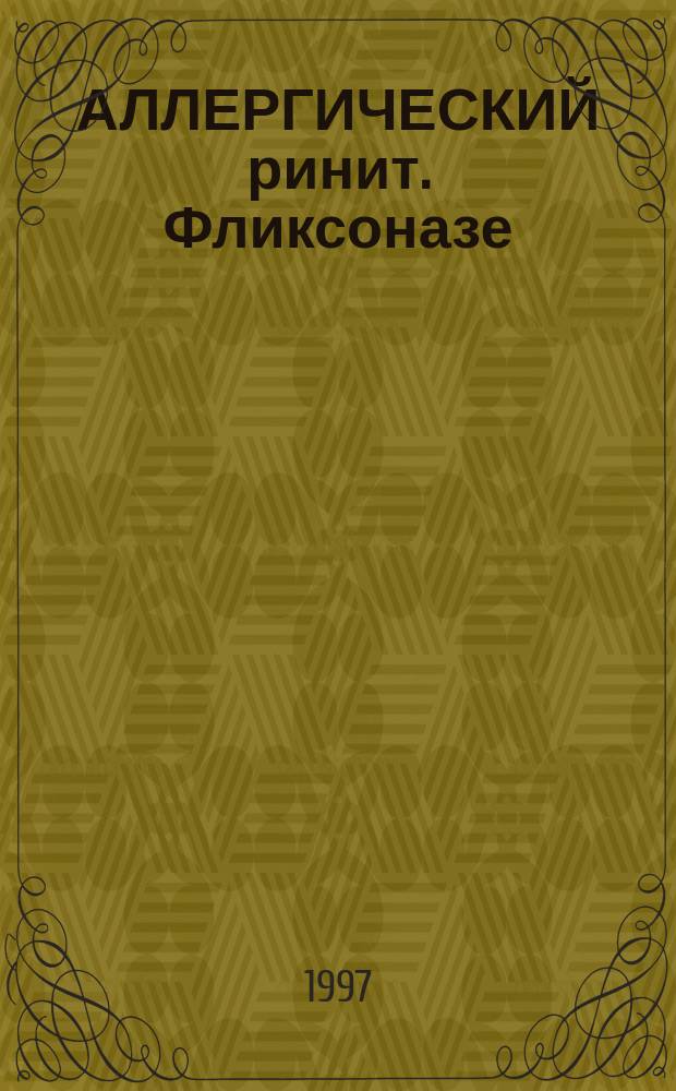 АЛЛЕРГИЧЕСКИЙ ринит. Фликсоназе : Кат. : Glaxo Wellcome