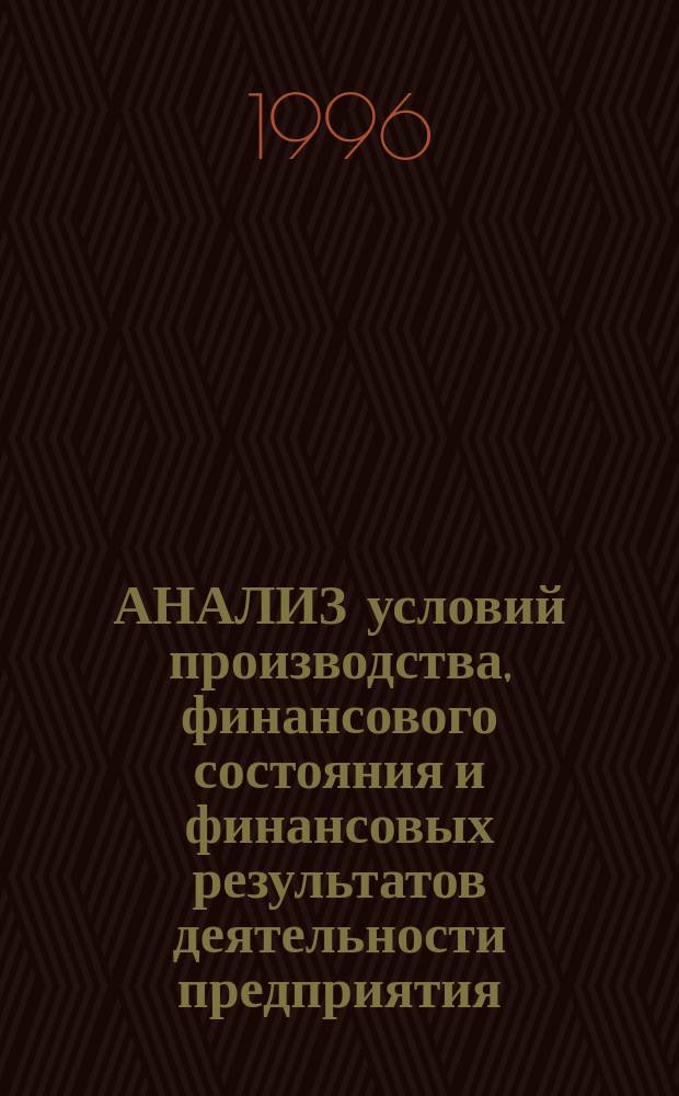 АНАЛИЗ условий производства, финансового состояния и финансовых результатов деятельности предприятия : Метод. разраб.