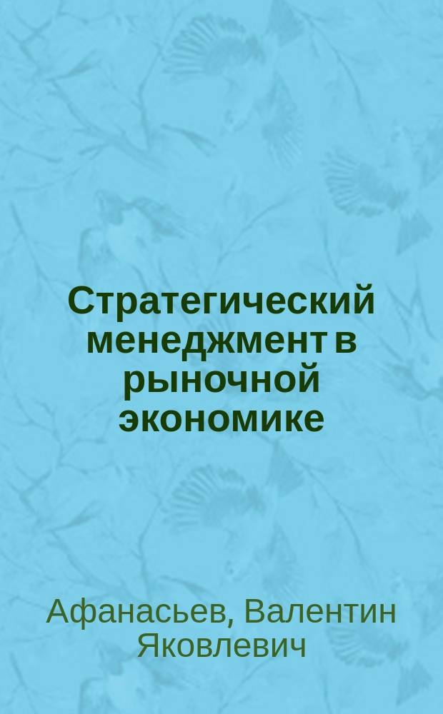 Стратегический менеджмент в рыночной экономике : Учеб. пособие для студентов спец. "Менеджмент" - 061100 специализации "Междунар. топлив.-энерг. бизнес" - 061114
