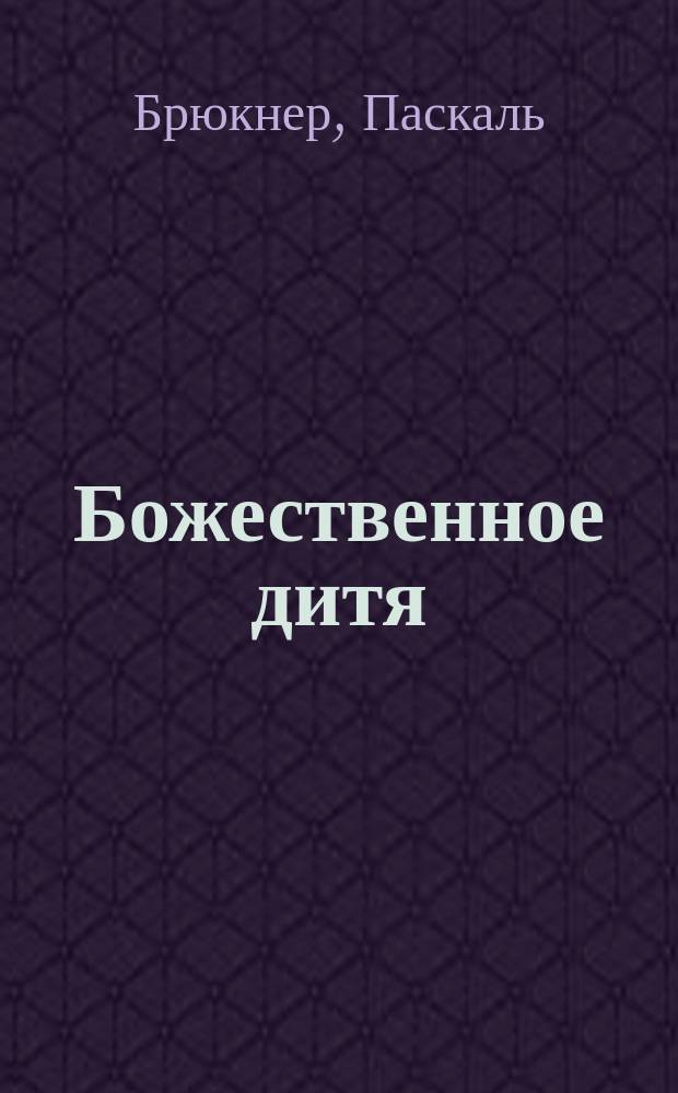 Божественное дитя : Фантаст. роман
