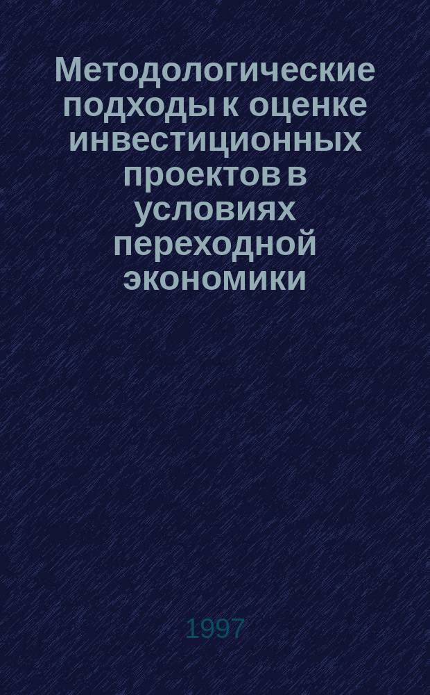 Методологические подходы к оценке инвестиционных проектов в условиях переходной экономики