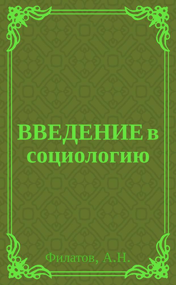 ВВЕДЕНИЕ в социологию : Для студентов и аспирантов