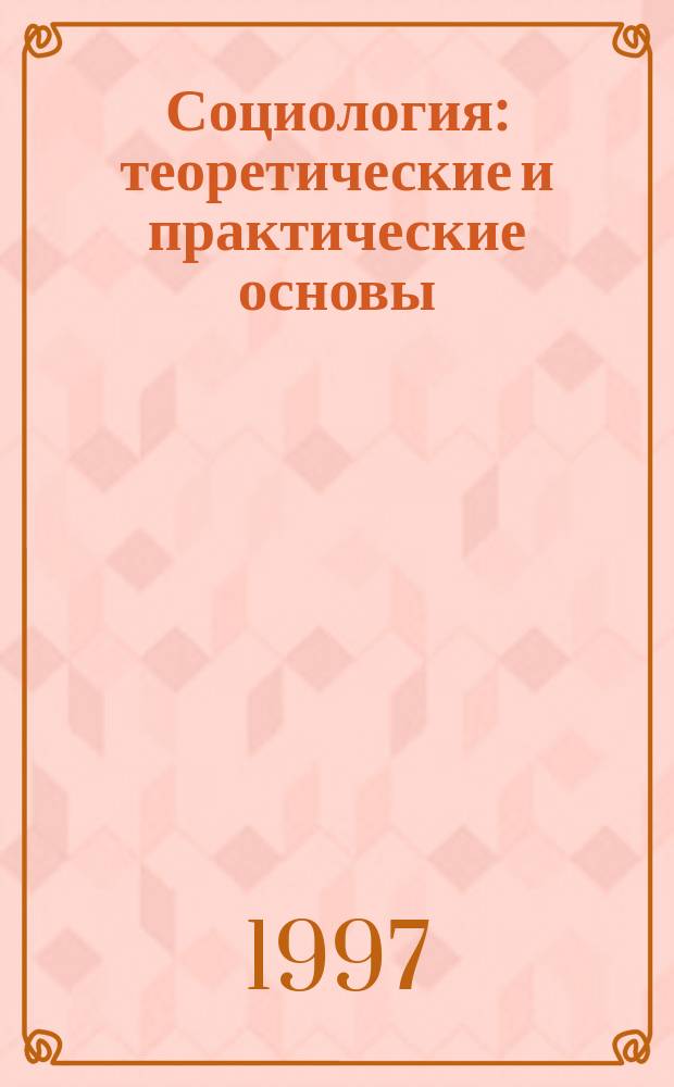 Социология: теоретические и практические основы : Учеб. пособие