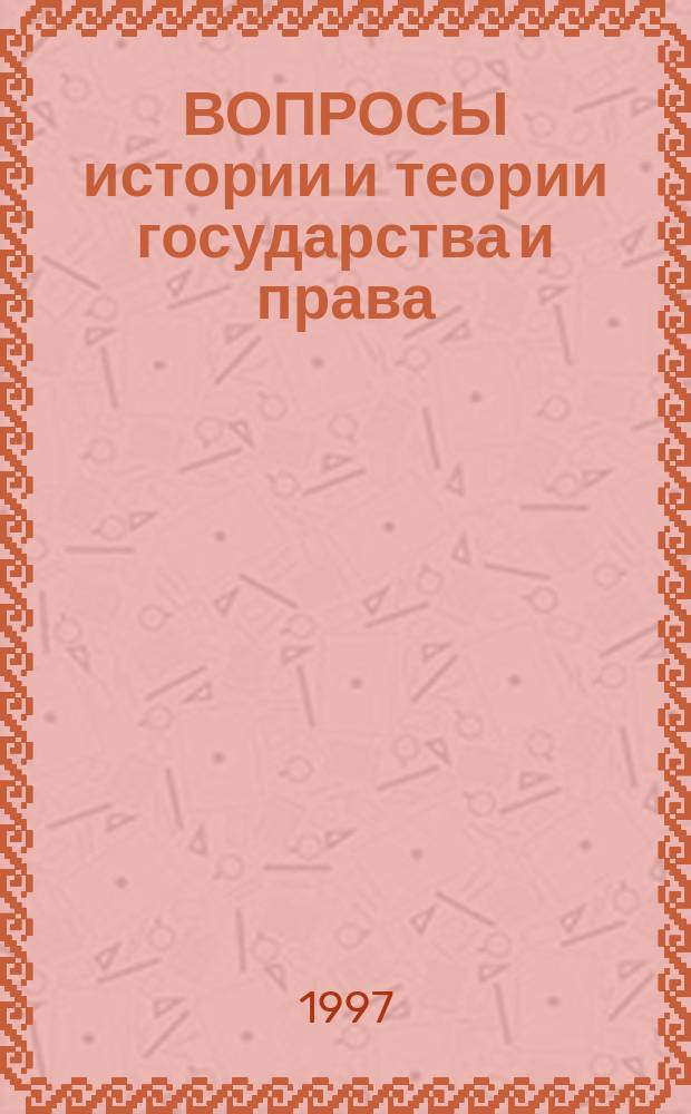 ВОПРОСЫ истории и теории государства и права : Сб. статей - соискателей президент. стипендии