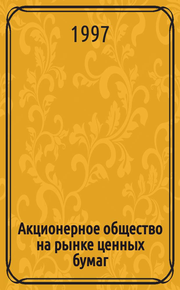 Акционерное общество на рынке ценных бумаг (вопросы теории и практики)