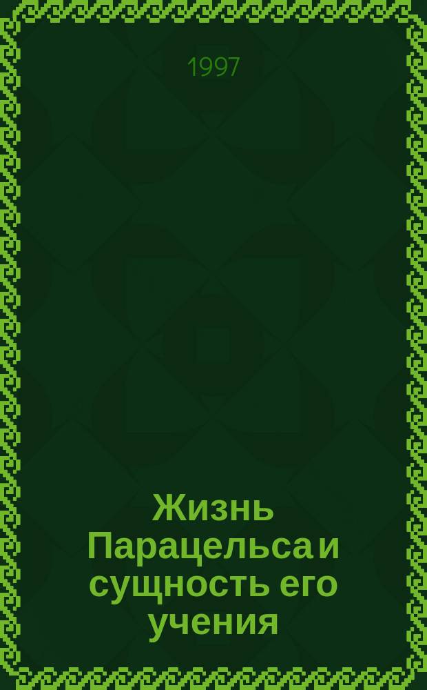 Жизнь Парацельса и сущность его учения : Пер. с англ