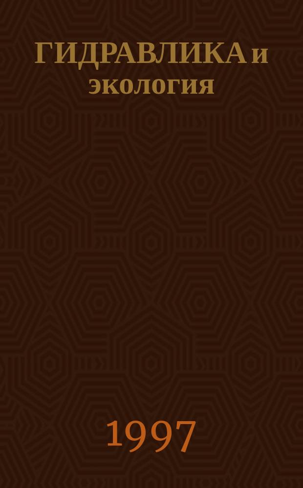 ГИДРАВЛИКА и экология : Межвуз. сб. науч. тр