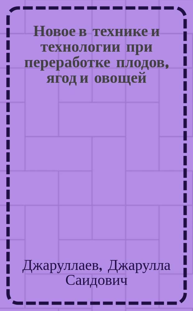 Новое в технике и технологии при переработке плодов, ягод и овощей