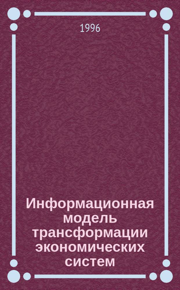 Информационная модель трансформации экономических систем