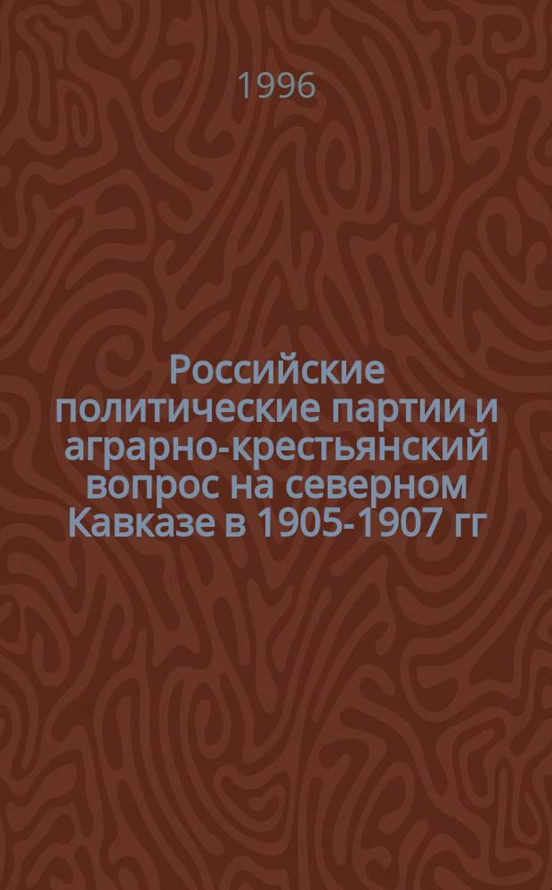 Российские политические партии и аграрно-крестьянский вопрос на северном Кавказе в 1905-1907 гг.