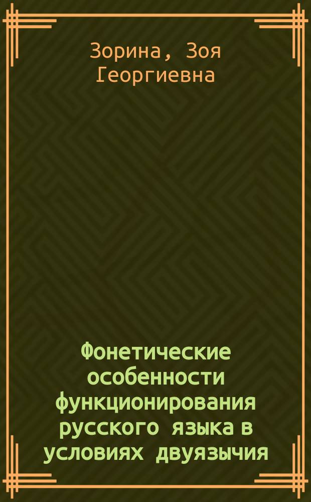 Фонетические особенности функционирования русского языка в условиях двуязычия : Эксперим.-фонет. исслед. на материале рус. речи горн., луговых мари и русскоязыч. населения Респ. Марий Эл