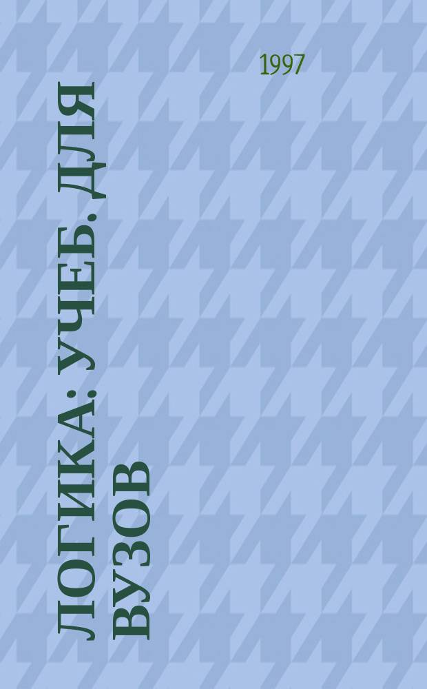 Логика : Учеб. для вузов
