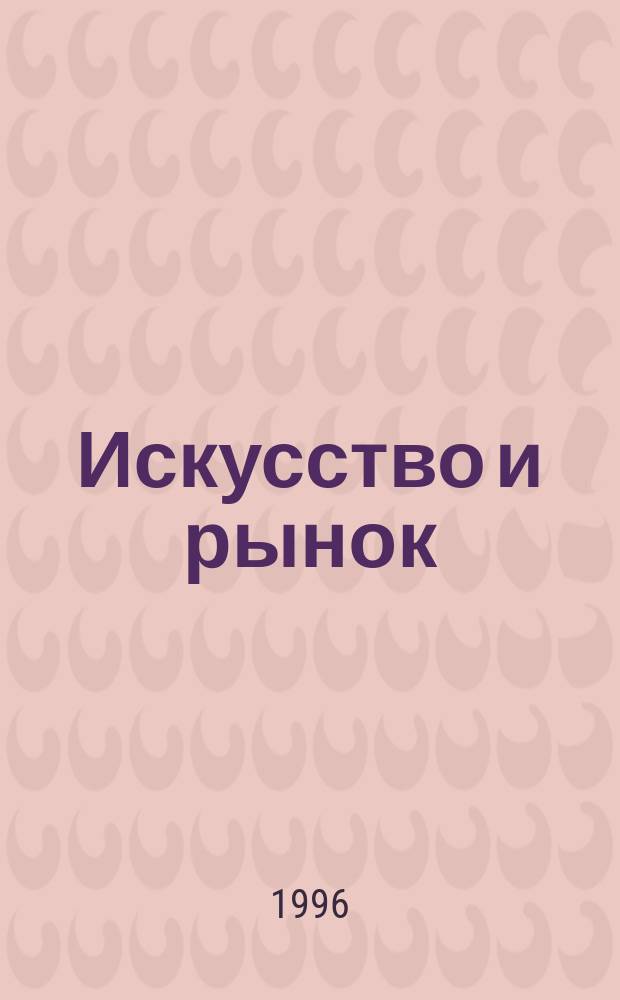 Искусство и рынок : Проблемы теории и практики : Сб. статей