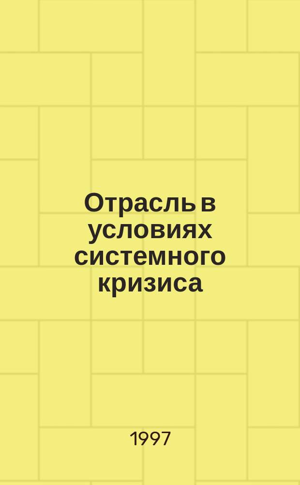 Отрасль в условиях системного кризиса : Пример хлопчатобум. комплекса России