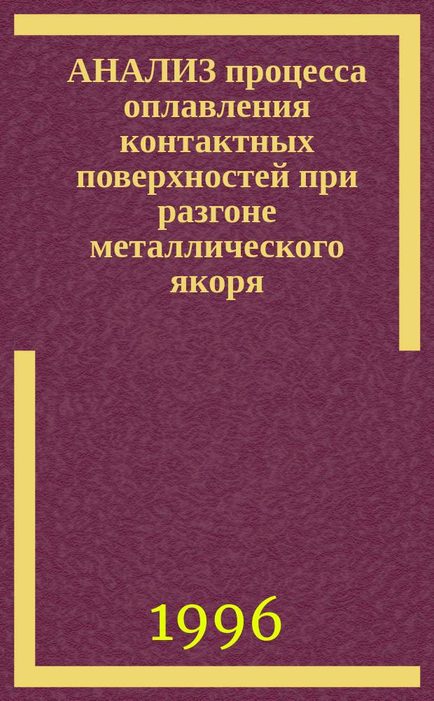 АНАЛИЗ процесса оплавления контактных поверхностей при разгоне металлического якоря