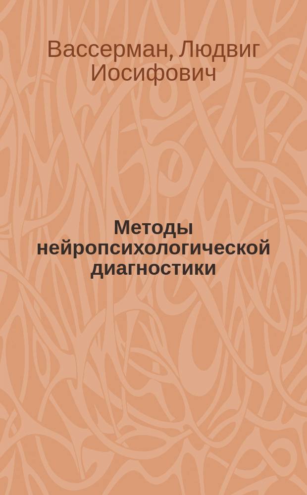Методы нейропсихологической диагностики = Methods of ncuropsychological diagnostics : Практ. рук