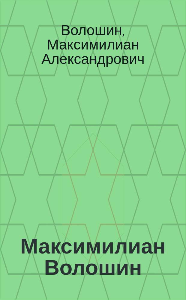 Максимилиан Волошин : Сборник
