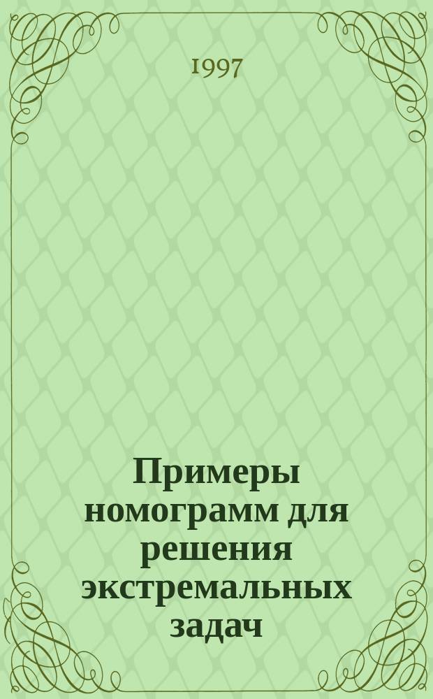 Примеры номограмм для решения экстремальных задач