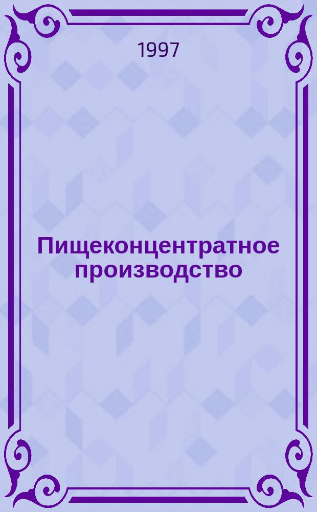 Пищеконцентратное производство : Учеб. пособие Для спец. 27.08.00