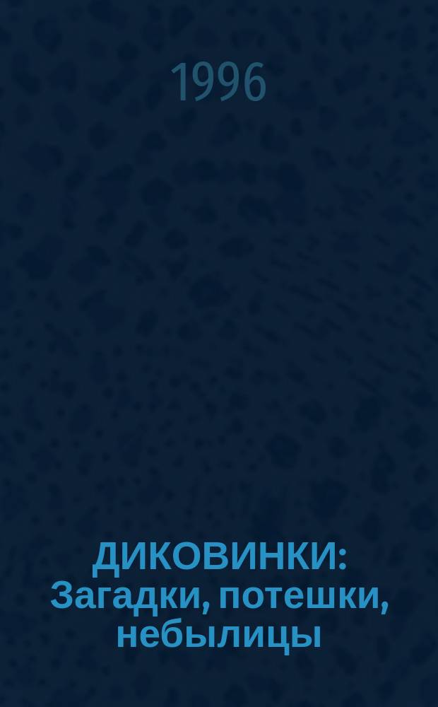 ДИКОВИНКИ : Загадки, потешки, небылицы : Альбом для раскрашивания