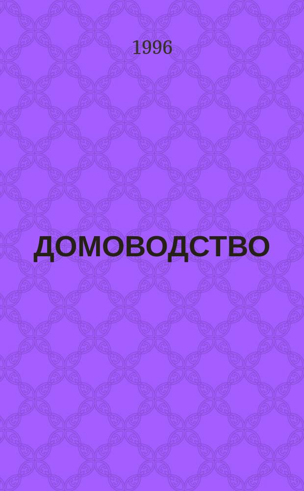 ДОМОВОДСТВО : Учеб. пособие
